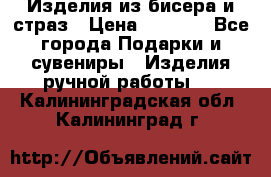 Изделия из бисера и страз › Цена ­ 3 500 - Все города Подарки и сувениры » Изделия ручной работы   . Калининградская обл.,Калининград г.